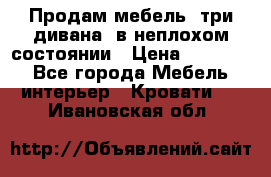 Продам мебель, три дивана, в неплохом состоянии › Цена ­ 10 000 - Все города Мебель, интерьер » Кровати   . Ивановская обл.